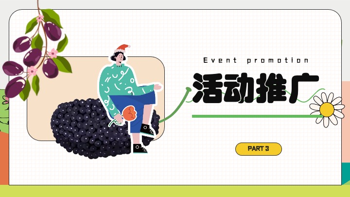 户外农田桑葚采摘美好生活节（与桑相遇·葚是欢喜主题）活动策划方案