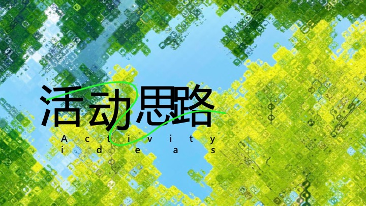 文旅项目夏日湖畔生活节（湖畔无龄感·自然撒野计划主题）活动策划方案