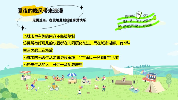 文旅项目夏日湖畔生活节（湖畔无龄感·自然撒野计划主题）活动策划方案