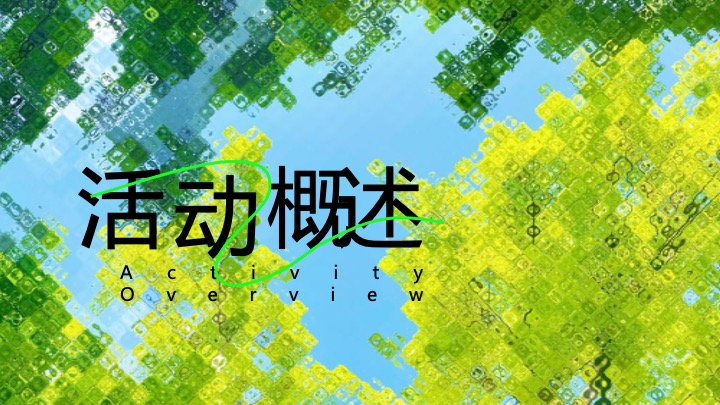 文旅项目夏日湖畔生活节（湖畔无龄感·自然撒野计划主题）活动策划方案