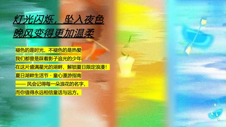 文旅项目夏日湖畔生活节（湖畔无龄感·自然撒野计划主题）活动策划方案