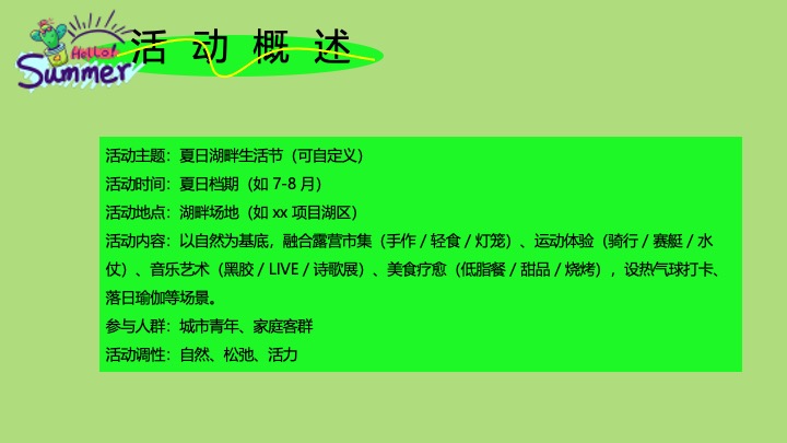 文旅项目夏日湖畔生活节（湖畔无龄感·自然撒野计划主题）活动策划方案