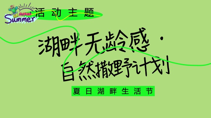 文旅项目夏日湖畔生活节（湖畔无龄感·自然撒野计划主题）活动策划方案