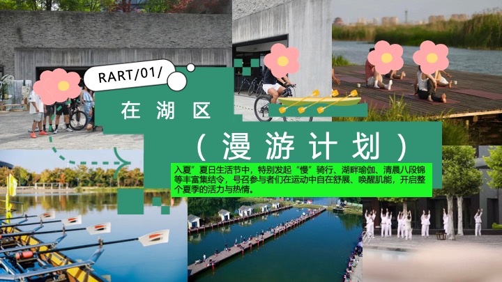 文旅项目夏日湖畔生活节（湖畔无龄感·自然撒野计划主题）活动策划方案