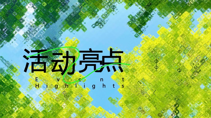 文旅项目夏日湖畔生活节（湖畔无龄感·自然撒野计划主题）活动策划方案