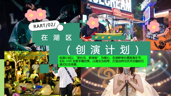 文旅项目夏日湖畔生活节（湖畔无龄感·自然撒野计划主题）活动策划方案