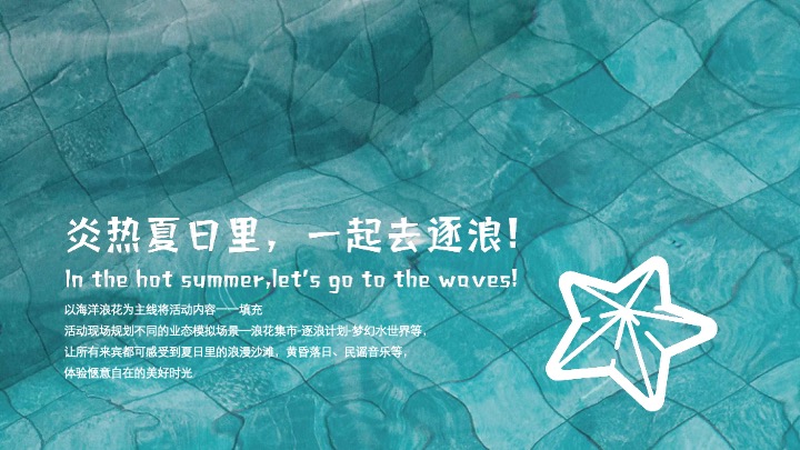 商业地产夏日逐浪嘉年华（夏日趣野企划书主题）活动策划方案