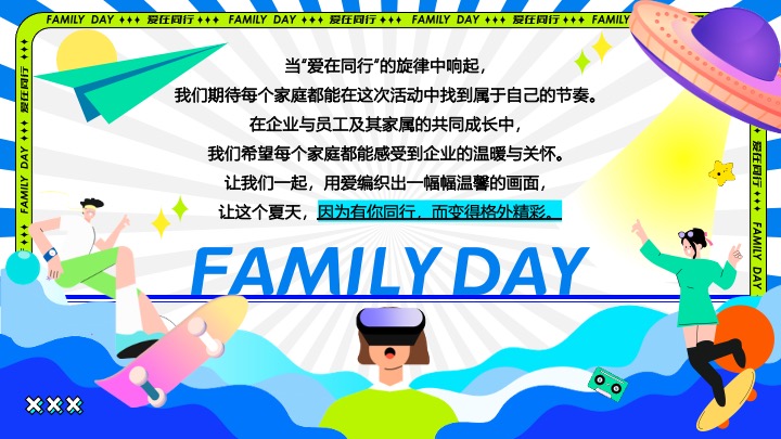 企业公司夏日员工家庭日（与爱同行主题）活动策划方案