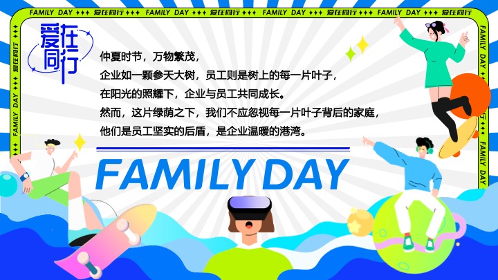 企业公司夏日员工家庭日（与爱同行主题）活动策划方案