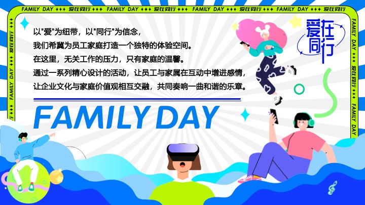 企业公司夏日员工家庭日（与爱同行主题）活动策划方案