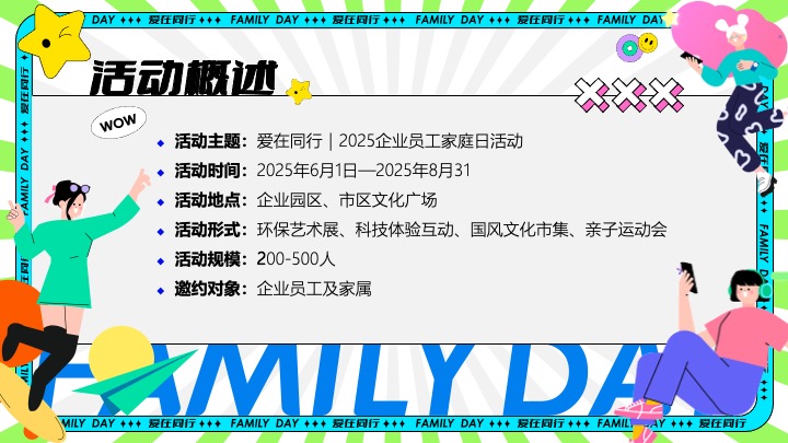 企业公司夏日员工家庭日（与爱同行主题）活动策划方案
