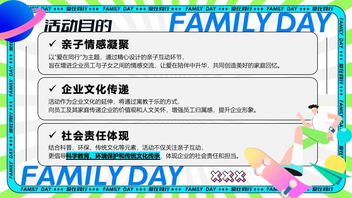企业公司夏日员工家庭日（与爱同行主题）活动策划方案