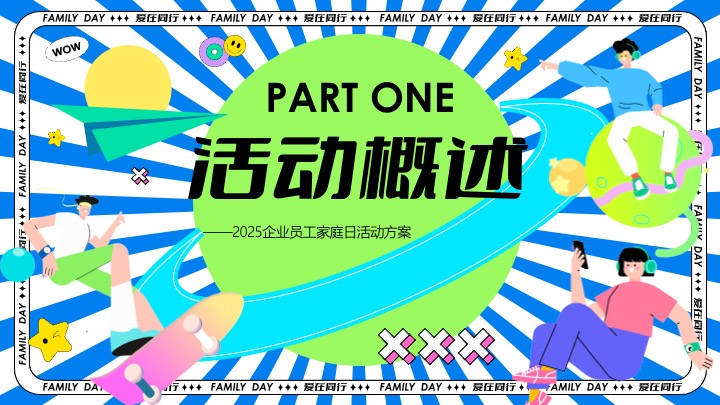 企业公司夏日员工家庭日（与爱同行主题）活动策划方案