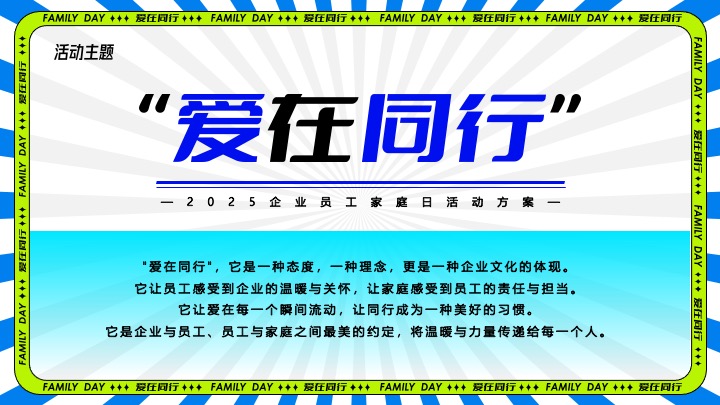 企业公司夏日员工家庭日（与爱同行主题）活动策划方案