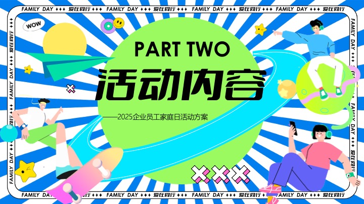 企业公司夏日员工家庭日（与爱同行主题）活动策划方案