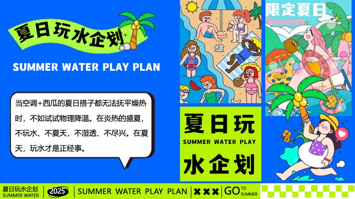 商场地产夏日清凉造浪嘉年华（夏日玩水企划主题）活动策划方案