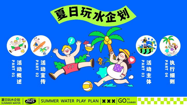 商场地产夏日清凉造浪嘉年华（夏日玩水企划主题）活动策划方案