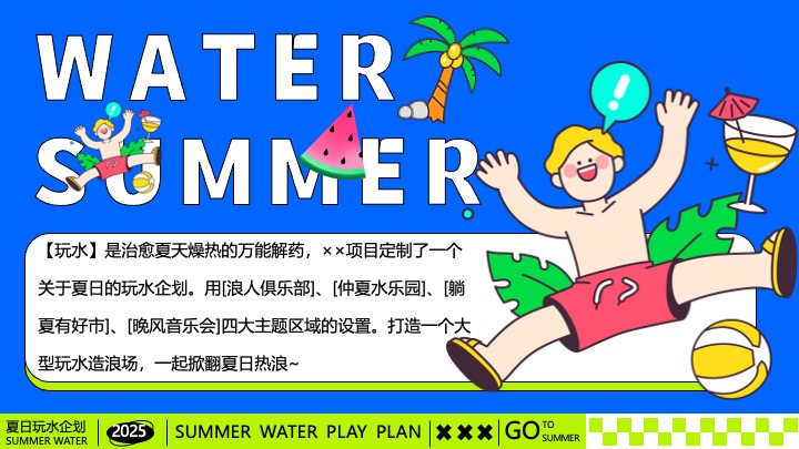 商场地产夏日清凉造浪嘉年华（夏日玩水企划主题）活动策划方案