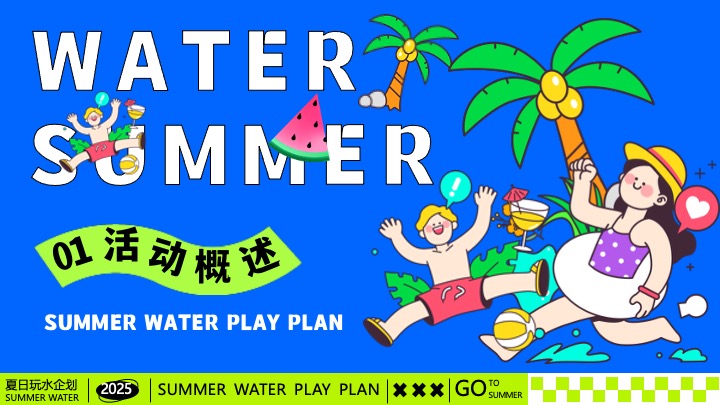 商场地产夏日清凉造浪嘉年华（夏日玩水企划主题）活动策划方案
