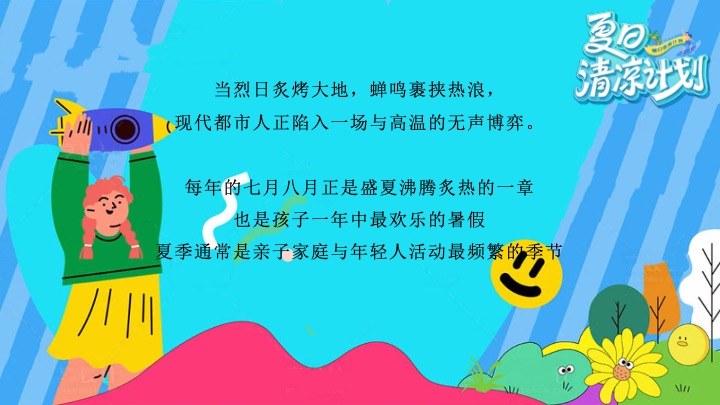 商业地产7-8月盛夏避暑节系列（夏日纳凉企划主题）活动策划方案