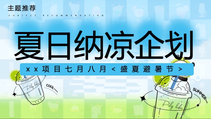 商业地产7-8月盛夏避暑节系列（夏日纳凉企划主题）活动策划方案