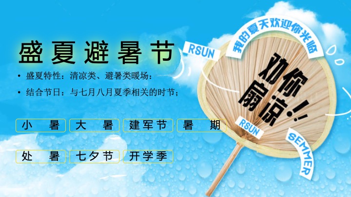 商业地产7-8月盛夏避暑节系列（夏日纳凉企划主题）活动策划方案
