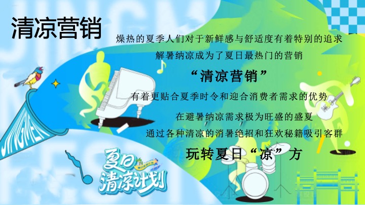 商业地产7-8月盛夏避暑节系列（夏日纳凉企划主题）活动策划方案