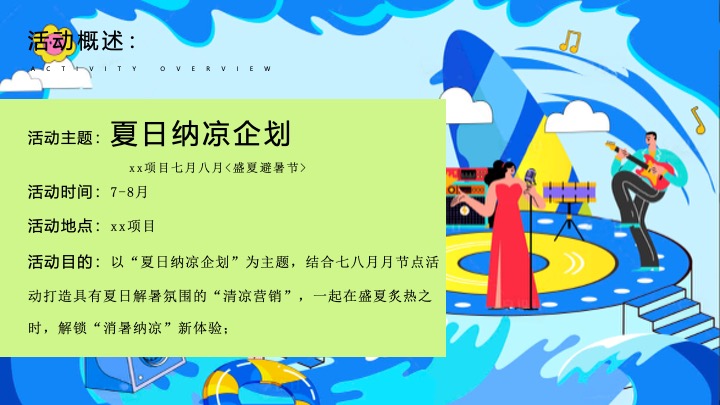 商业地产7-8月盛夏避暑节系列（夏日纳凉企划主题）活动策划方案