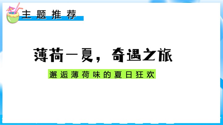 商业地产夏日纳凉岛企划（薄荷一夏·奇遇之旅主题）活动策划方案