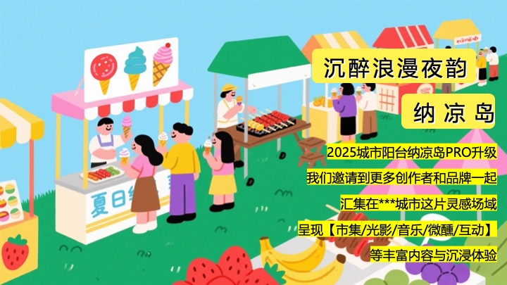 商业地产夏日纳凉岛企划（薄荷一夏·奇遇之旅主题）活动策划方案