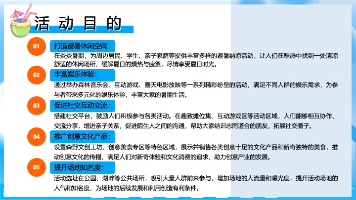 商业地产夏日纳凉岛企划（薄荷一夏·奇遇之旅主题）活动策划方案