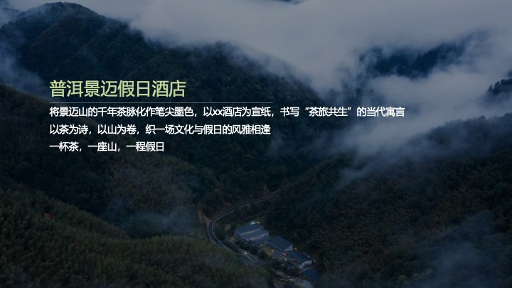 温情酒店盛大开业（山居岁时·奢启假日秘境主题）活动策划方案