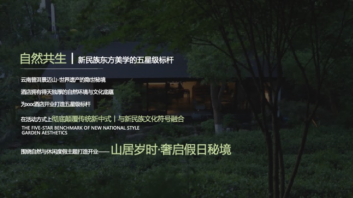 温情酒店盛大开业（山居岁时·奢启假日秘境主题）活动策划方案