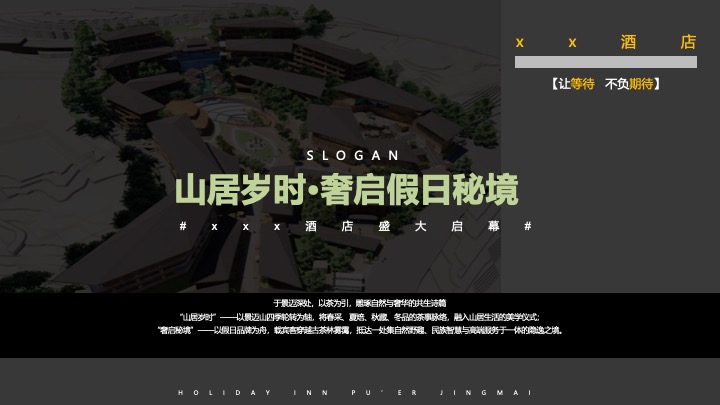 温情酒店盛大开业（山居岁时·奢启假日秘境主题）活动策划方案