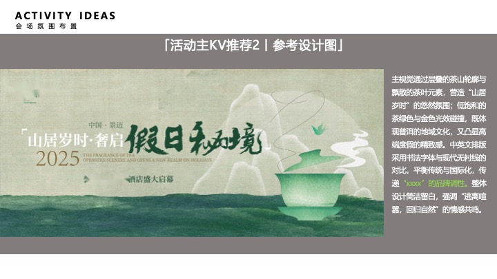 温情酒店盛大开业（山居岁时·奢启假日秘境主题）活动策划方案