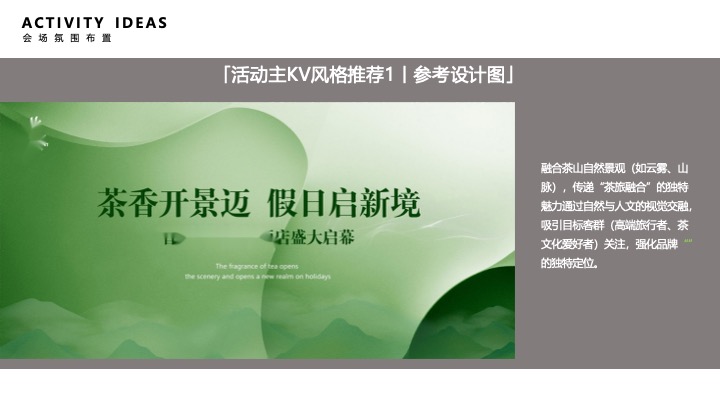 温情酒店盛大开业（山居岁时·奢启假日秘境主题）活动策划方案