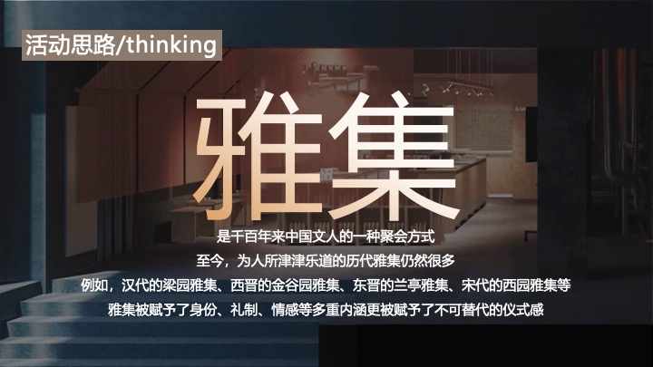 地产项目高定圈层私宴（东方雅集·茶肴美撰主题）活动策划方案