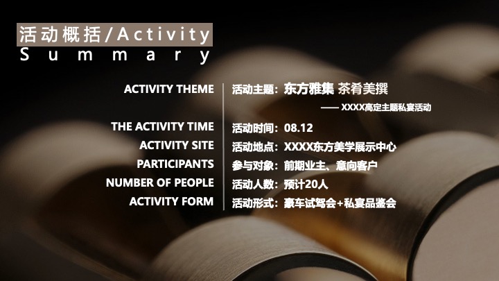 地产项目高定圈层私宴（东方雅集·茶肴美撰主题）活动策划方案