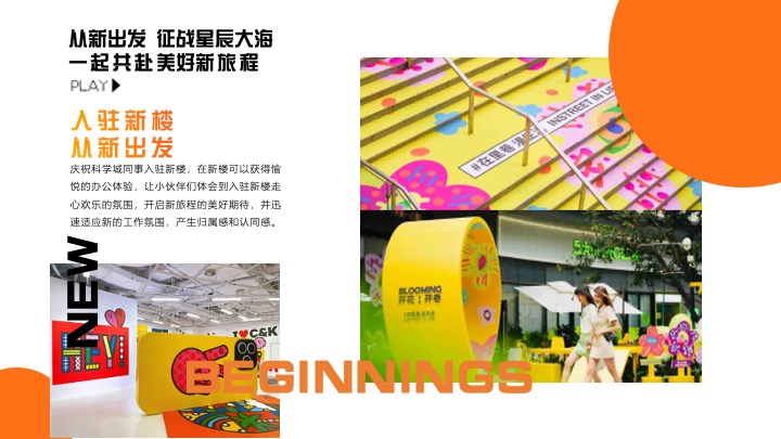 企业公司乔迁游园会（从新出发主题）活动策划方案