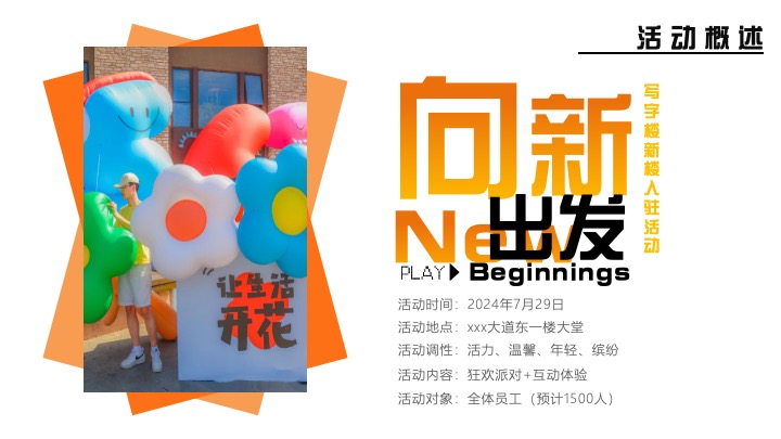 企业公司乔迁游园会（从新出发主题）活动策划方案