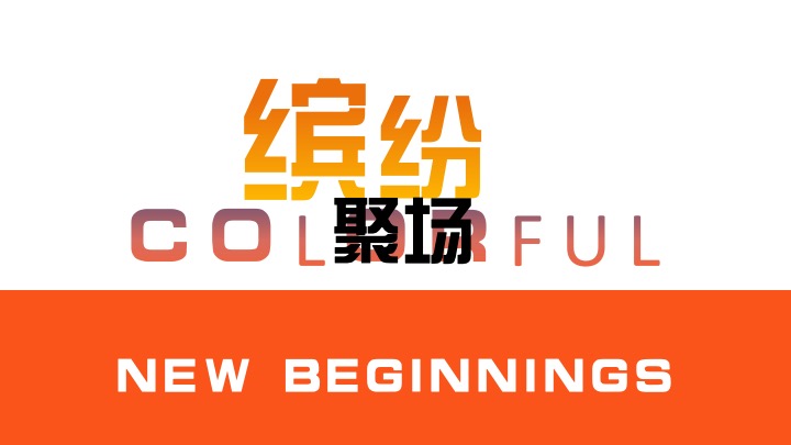 企业公司乔迁游园会（从新出发主题）活动策划方案