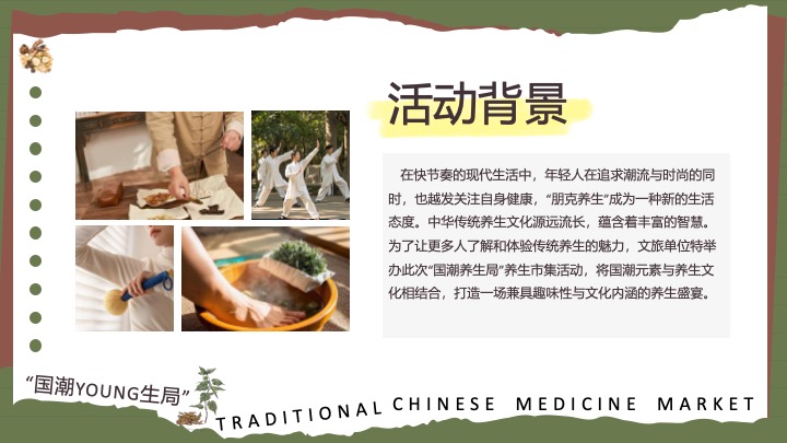 文旅项目国潮养生局（晒出东方美·养出新境界主题）活动策划方案