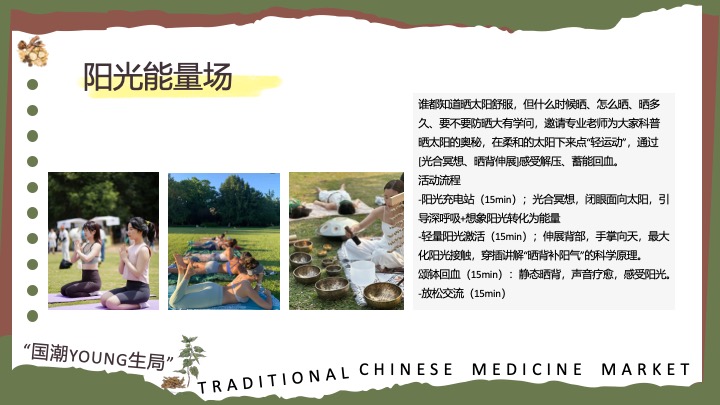 文旅项目国潮养生局（晒出东方美·养出新境界主题）活动策划方案