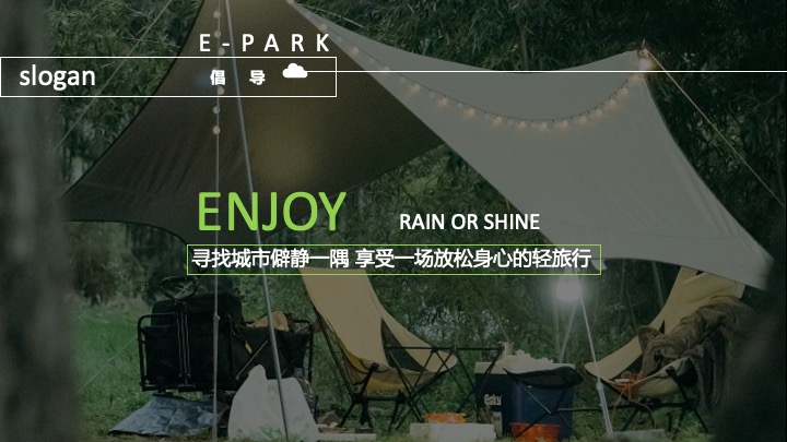 汽车品牌夏日露营暨用户答谢交流会（光合聚能主题）活动策划方案