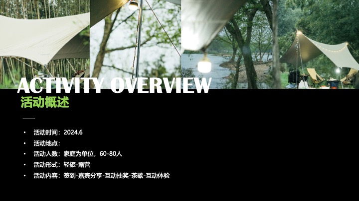 汽车品牌夏日露营暨用户答谢交流会（光合聚能主题）活动策划方案