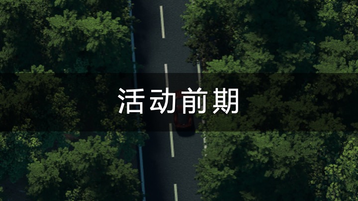 汽车品牌夏日露营暨用户答谢交流会（光合聚能主题）活动策划方案