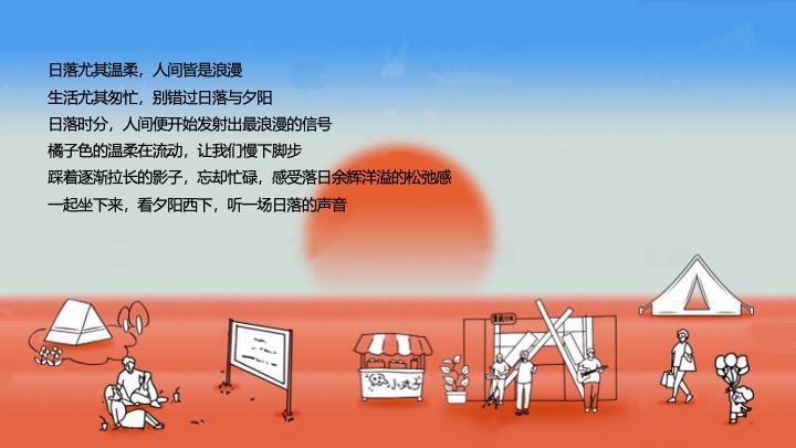 地产项目夏季落日音乐会（听见日落主题）活动策划方案