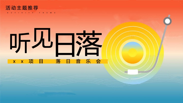 地产项目夏季落日音乐会（听见日落主题）活动策划方案