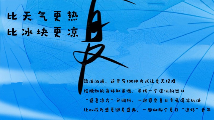 商业地产暑期夏日纳凉节系列（盛夏有凉方主题）活动策划方案