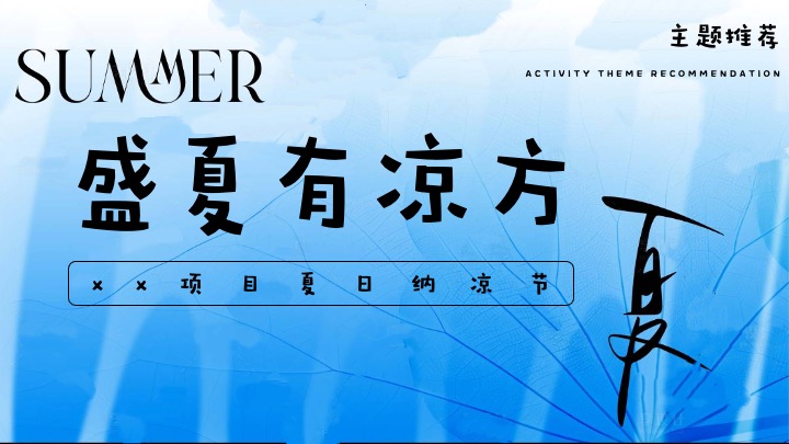 商业地产暑期夏日纳凉节系列（盛夏有凉方主题）活动策划方案